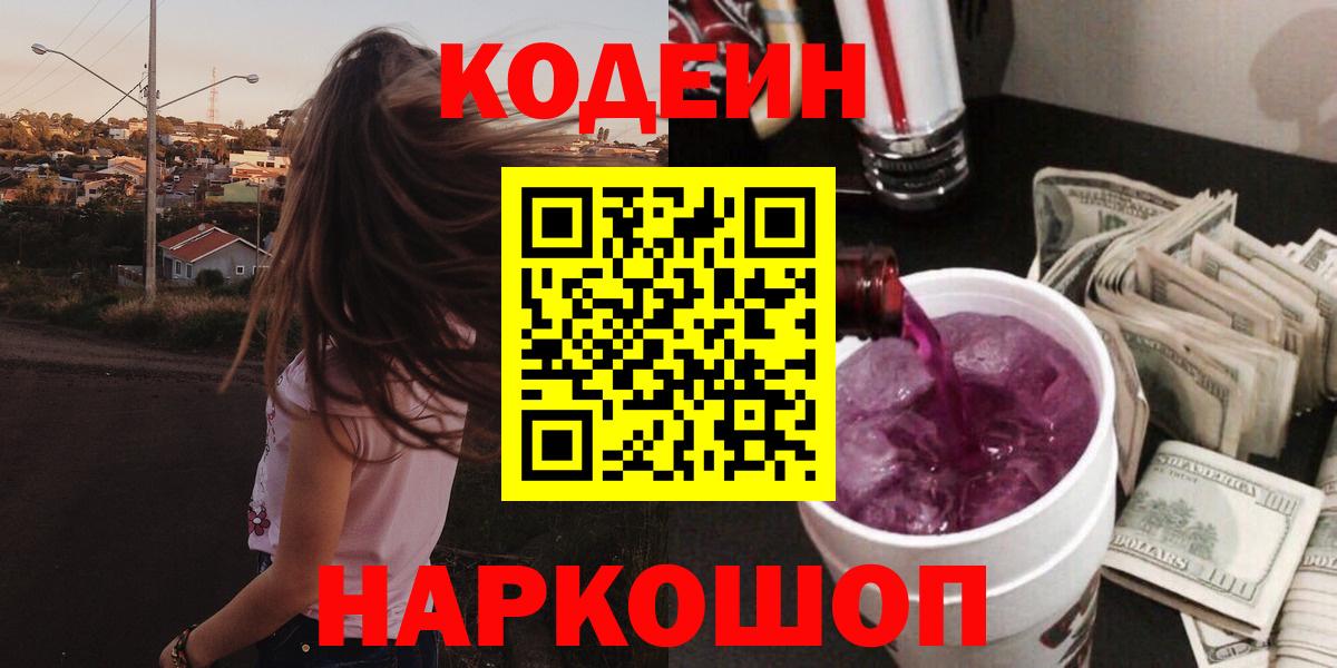 Санкт-Петербург  Codein напиток Lean (лин)  Вход с VPN  Codein Purple Drank 